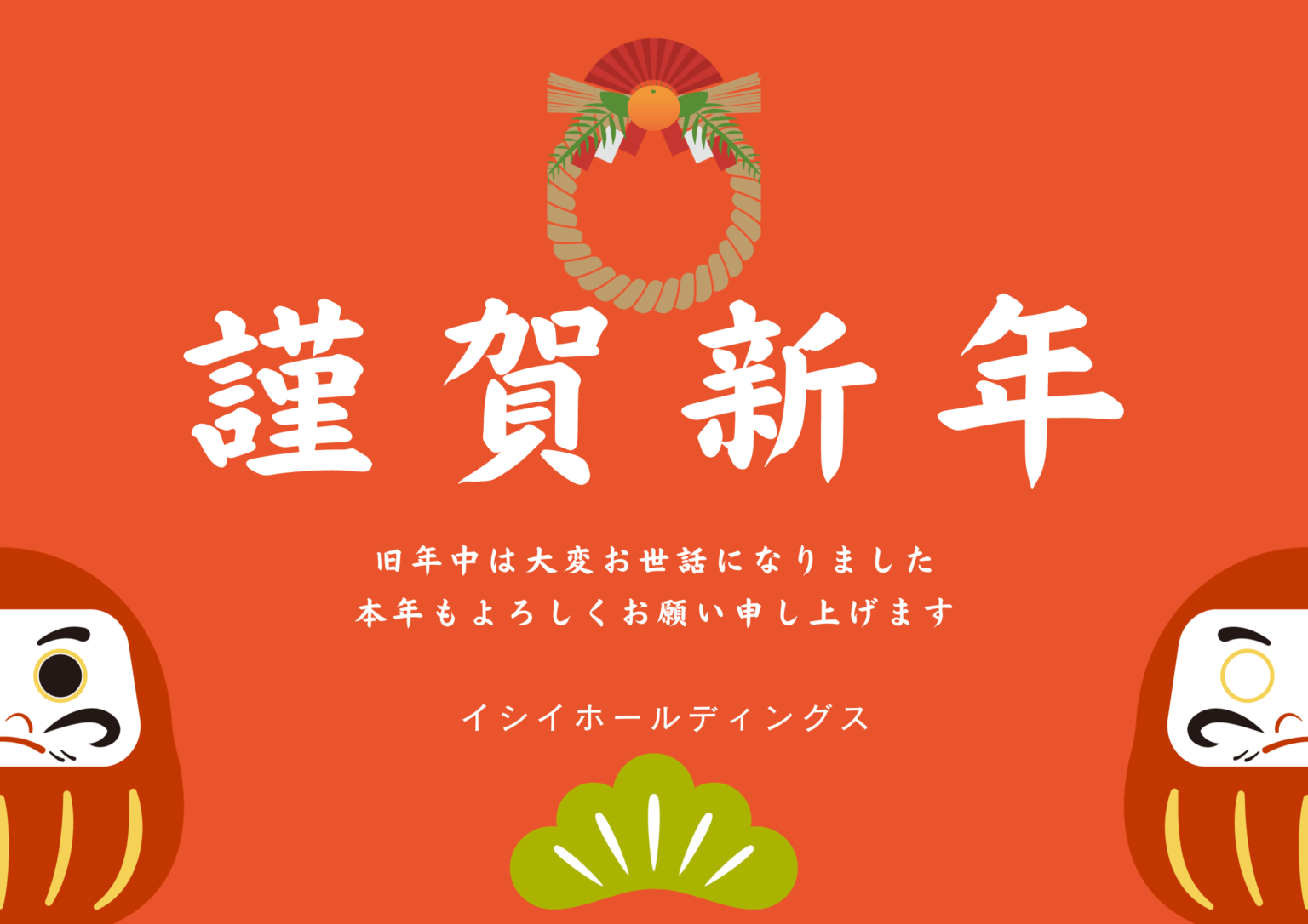 新年のご挨拶 株式会社イシイ